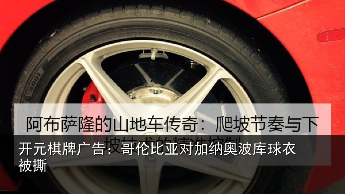 开元棋牌广告:哥伦比亚对加纳奥波库球衣被撕