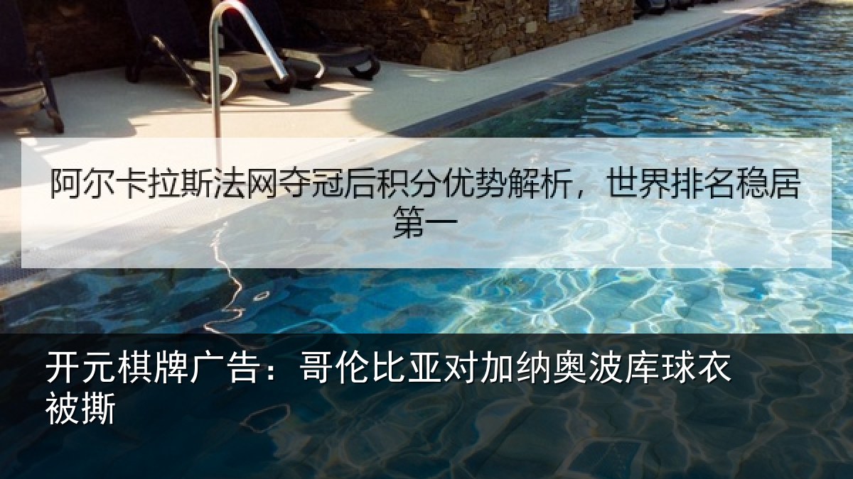 开元棋牌广告：哥伦比亚对加纳奥波库球衣被撕