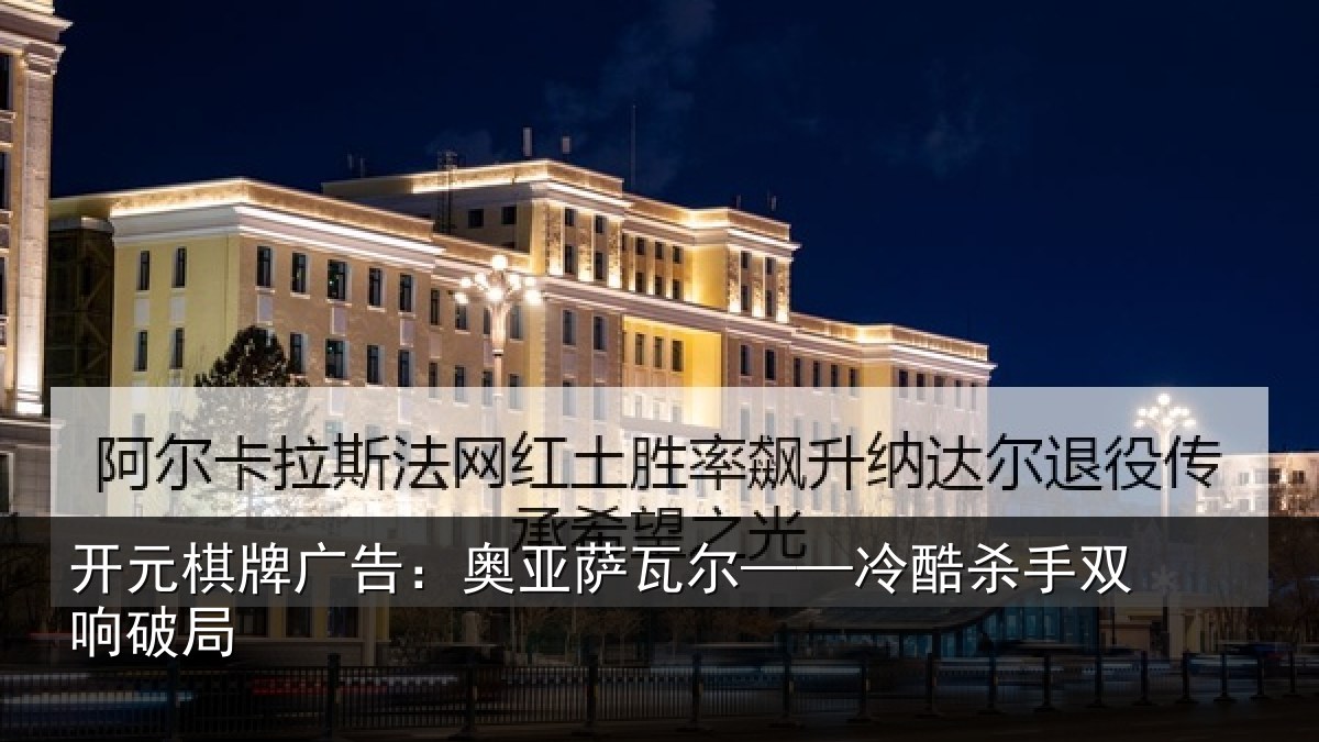 开元棋牌广告：奥亚萨瓦尔——冷酷杀手双响破局