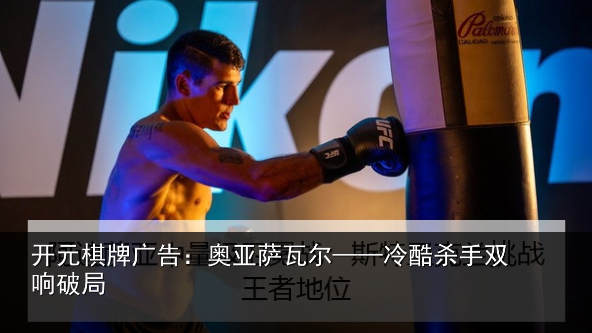 开元棋牌广告：奥亚萨瓦尔——冷酷杀手双响破局