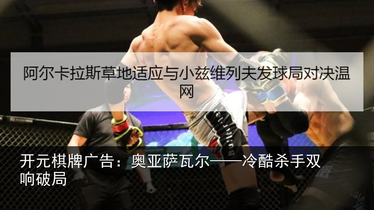开元棋牌广告：奥亚萨瓦尔——冷酷杀手双响破局