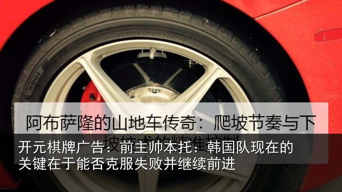 开元棋牌广告:前主相关情况的关相关情况败并继续前进