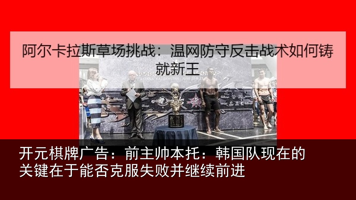 开元棋牌广告:前主相关情况的关相关情况败并继续前进