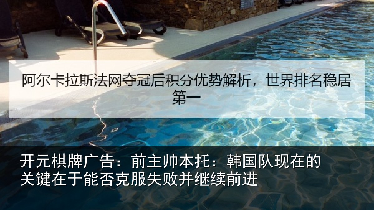 开元棋牌广告：前主帅本托：韩国队现在的关键在于能否克服失败并继续前进
