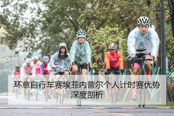 环意自行车赛埃菲内普尔个人计时赛优势深度剖析