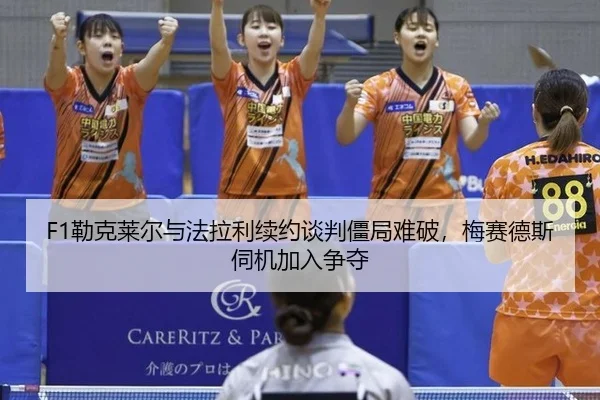 lei-ke-lai-er-yu-fa-la-li-xu-yue-tan-pan-jiang-ju-nan-po-mei-sai-de-si-si-ji-jia-ru-zheng-duo-3-687.jpg