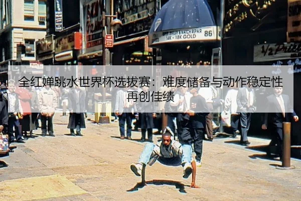 quan-hong-chan-tiao-shui-shi-jie-bei-xuan-ba-sai-nan-du-chu-bei-yu-dong-zuo-wen-ding-xing-zai-chuang-jia-ji-2-927.jpg