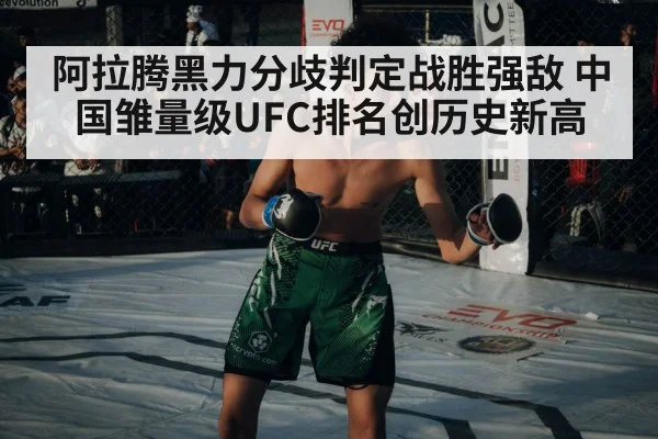 阿拉腾黑力分歧判定战胜强敌 中国雏量级UFC排名创历史新高