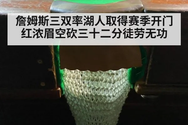 詹姆斯三双率湖人取得赛季开门红浓眉空砍三十二分徒劳无功