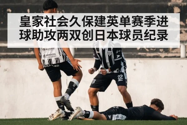 皇家社会久保建英单赛季进球助攻两双创日本球员纪录