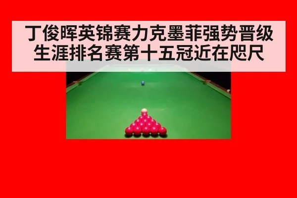 丁俊晖英锦赛力克墨菲强势晋级生涯排名赛第十五冠近在咫尺