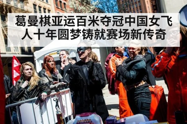 葛曼棋亚运百米夺冠中国女飞人十年圆梦铸就赛场新传奇